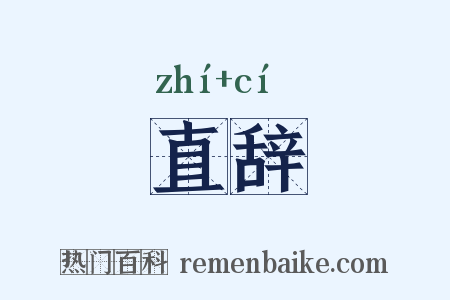 直辞是什么意思的图片